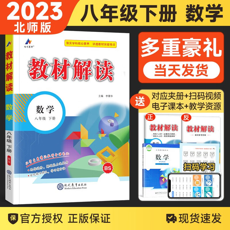 【自选】2024新版中学教材解读八年级上下册语文数学英语物理化学政治历史全套8本 初中八年级全册课本同步解析 8下 数学 北师版