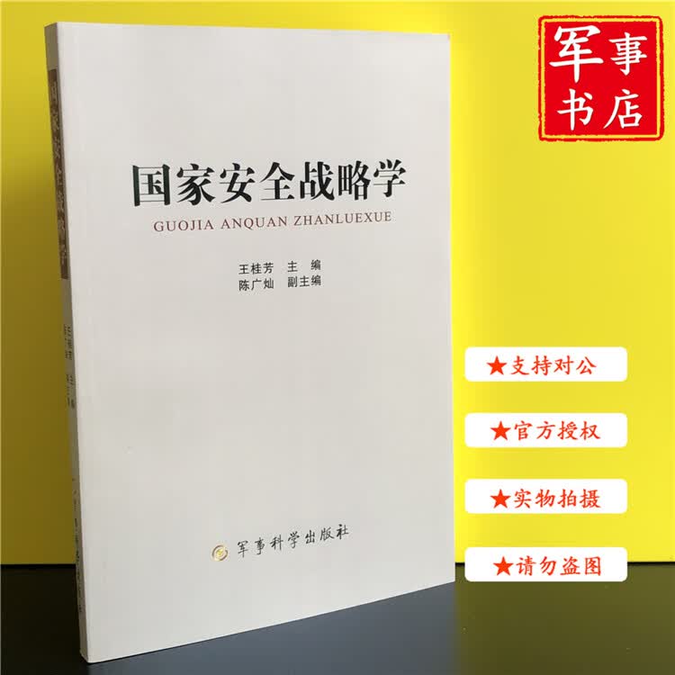【可开具正规发票】军事书店 国家安全战略学 军事科学出版社高性价比高么？