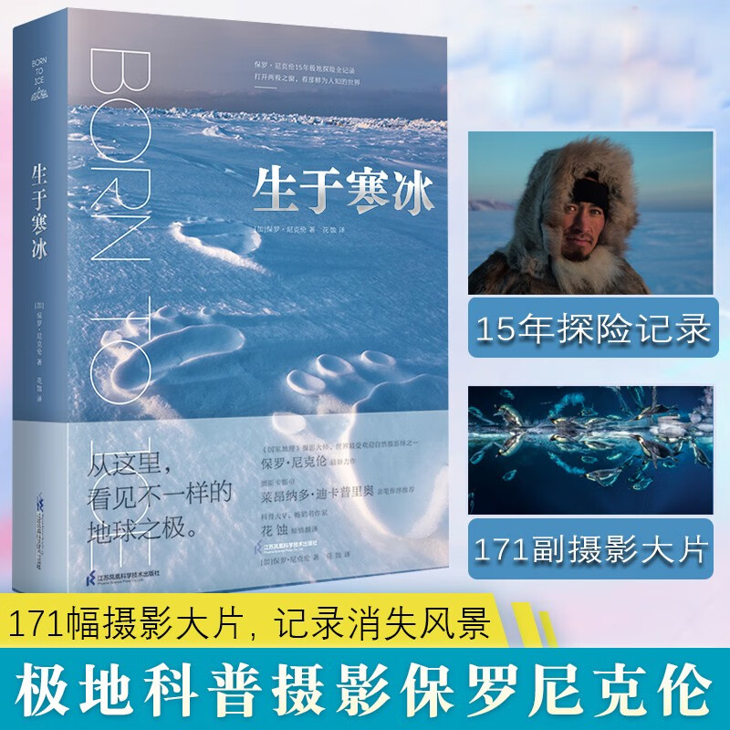 正版包邮 生于寒冰 世界极地科普摄影书籍摄影大师保罗尼克伦15年极地探险书精选171幅摄影大片记录正在消失的地球绝美风景