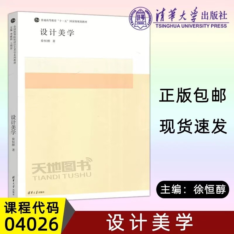 现货包邮 清华 设计美学 徐恒醇 全国高等院校设计艺术学系列教材