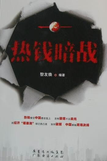 热钱暗战 黎友焕 金融与投资 9787545406429