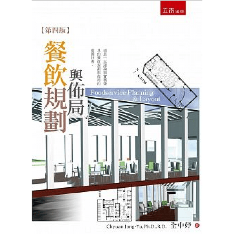 现货 餐飲規劃與佈局(4版) 16 全中妤 五南进口原版