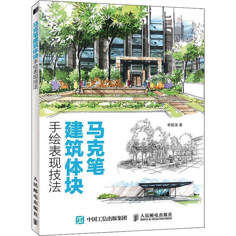 马克笔建筑体块手绘表现技法