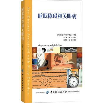 睡眠障碍相关眼病【正版图书】