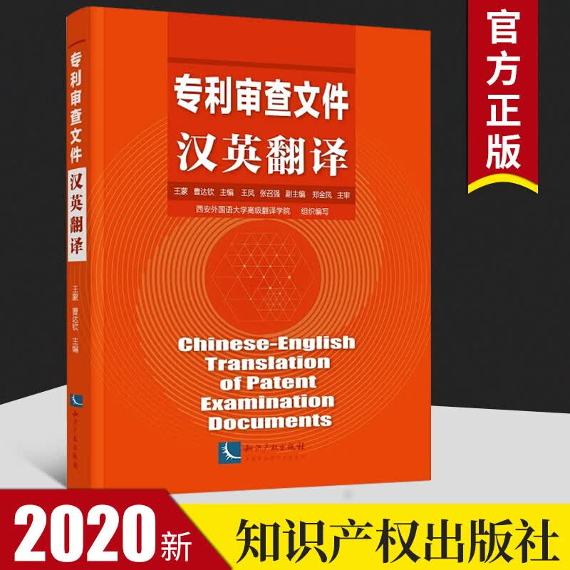 专利审查文件汉英翻译 知识产权行业背景和专利申请文件构成 专利数据库查找专利申请文件知识产权出版社