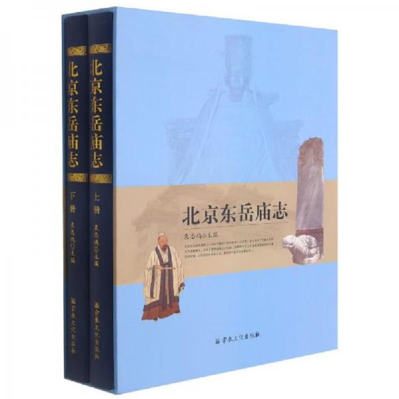 [正版图书] 北京东岳庙志 袁志鸿 宗教文化出版社 9787518805327