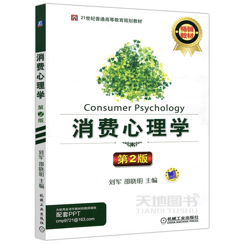 现货包邮 机工版 消费心理学 第2版 第二版 刘军 邵晓明 21世纪普通高等教育规划教材