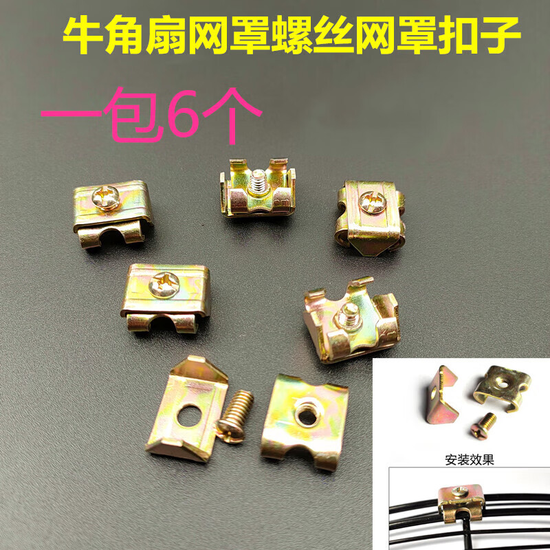适之电风扇网罩扣子牛角扇配件网罩卡扣落地壁挂扇工业电扇网扣(5个