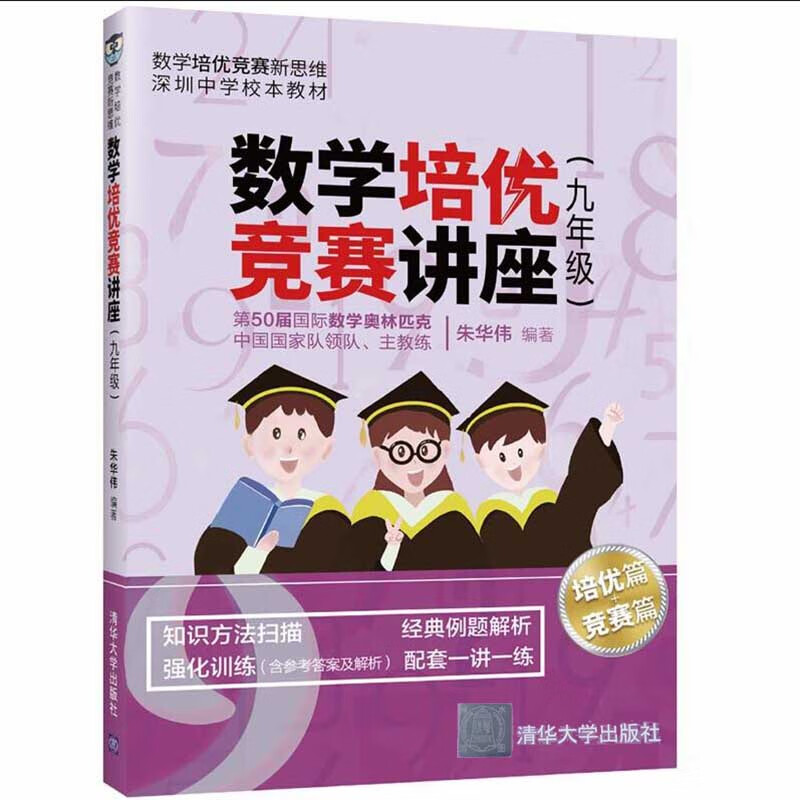数学培优竞赛讲座 九年级 朱华伟 中学数学 教师数学爱好者高等师范