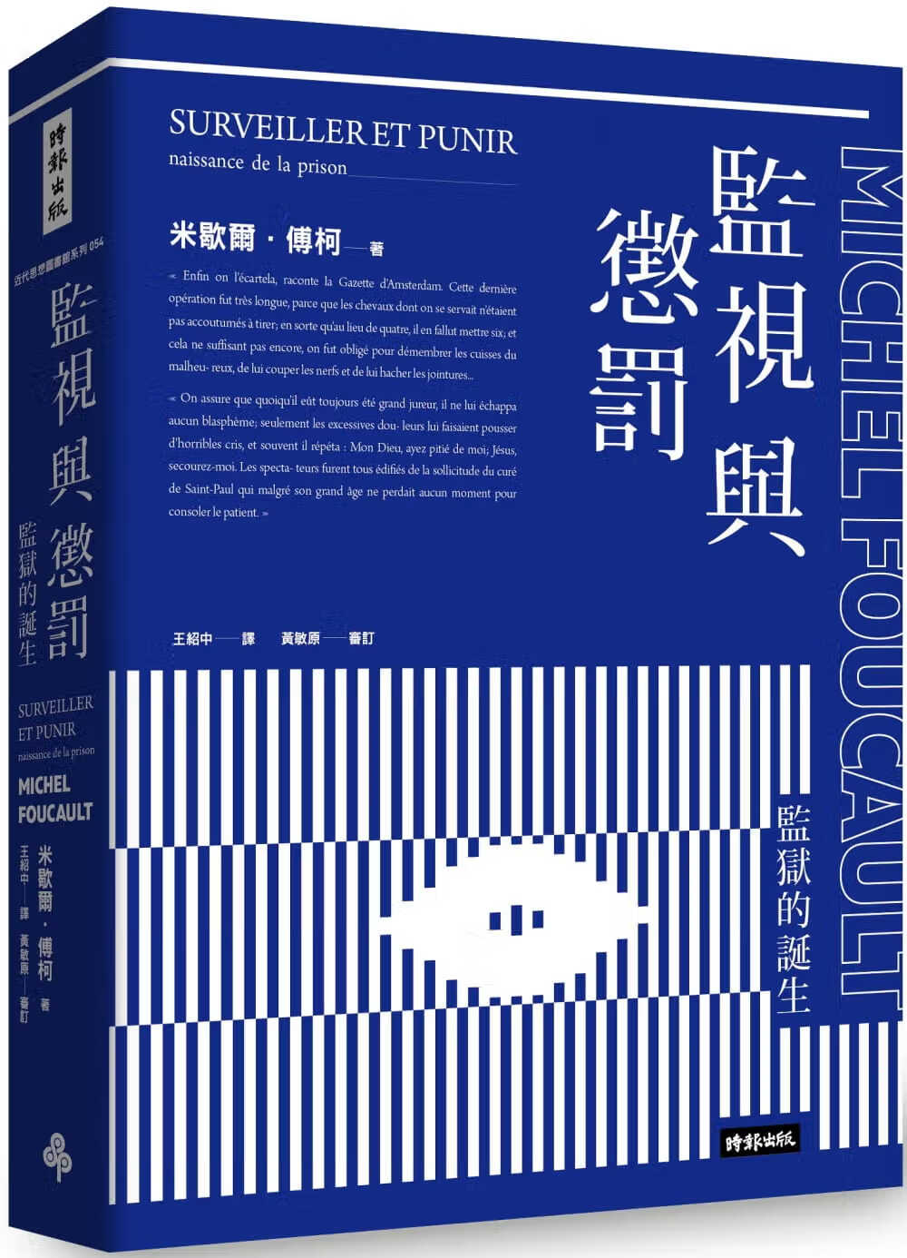 预售 米歇尔.傅柯 监视与惩罚 福柯 规训与惩罚 台版原版 Surveiller et punir Michel Foucault 时报出版 王绍中译 法国哲学