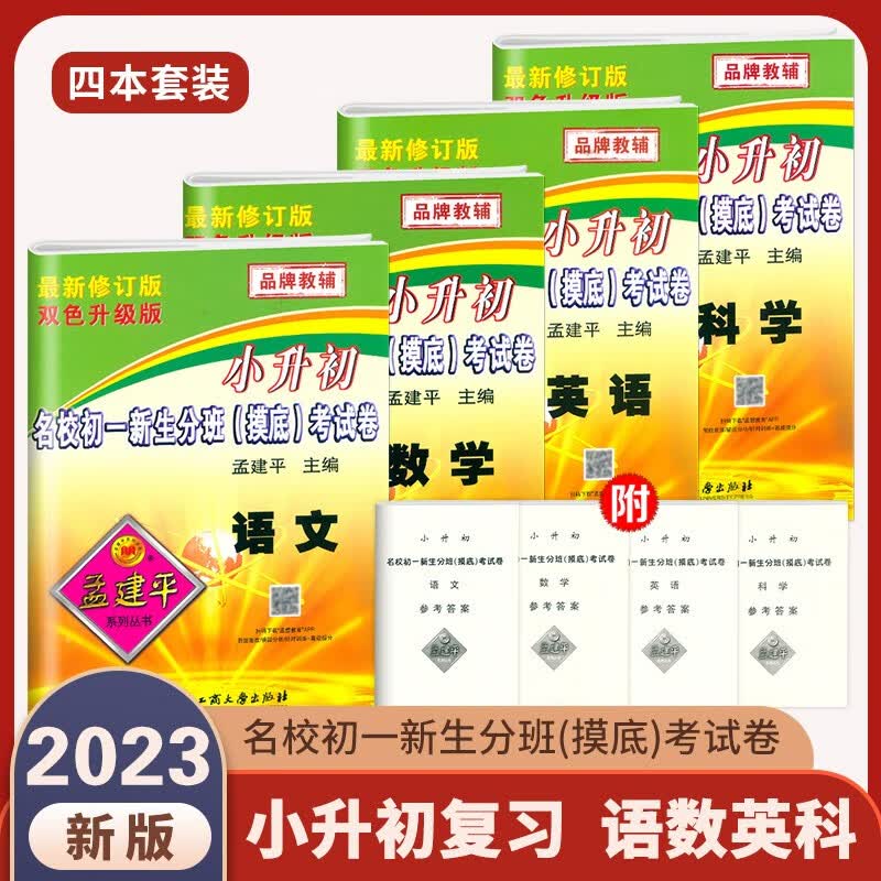 2023版孟建平小升初名校初一新生分班摸底考试卷语文数学英语科学全套人教版小学升初中招生入学专项训练总复习毕业升学模拟必刷题 小升初语文+数学+英语+科学