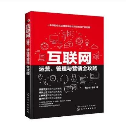 互联网运营 管理与营销全攻略