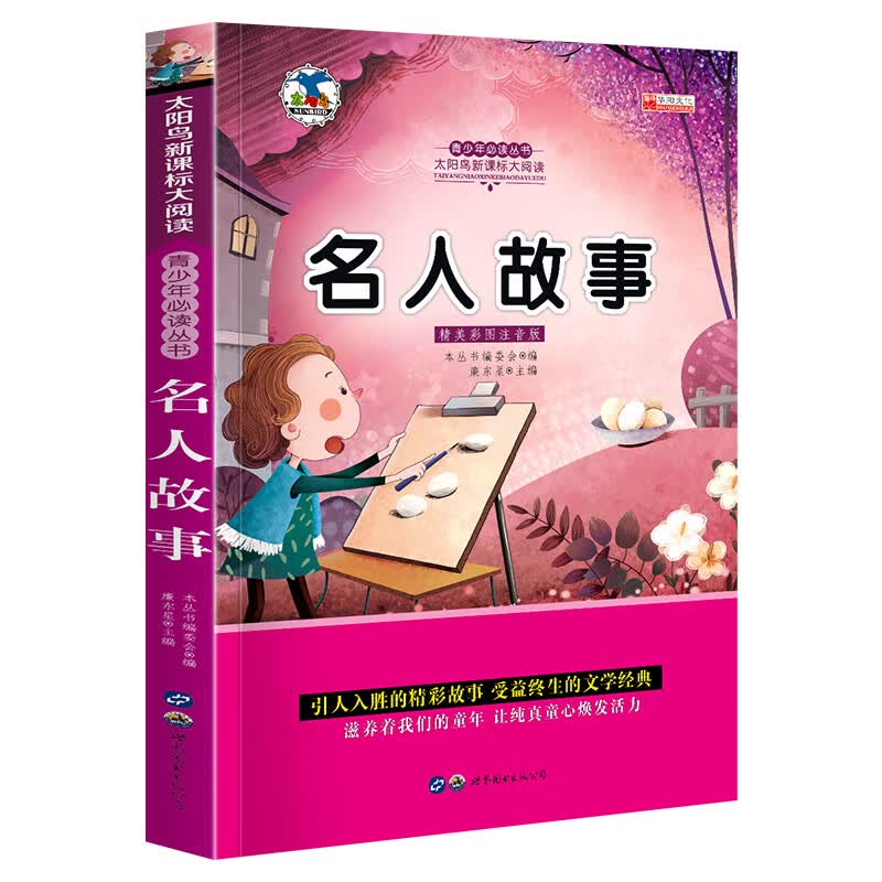 名人故事 注音版小学生一二三年级必读课外书6-8-10岁带拼音无障碍阅读新版小学生课外读物