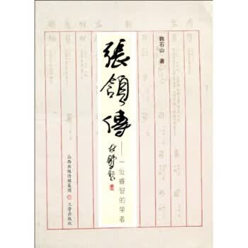 张颔传