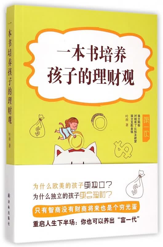 一本书培养孩子的理财观
