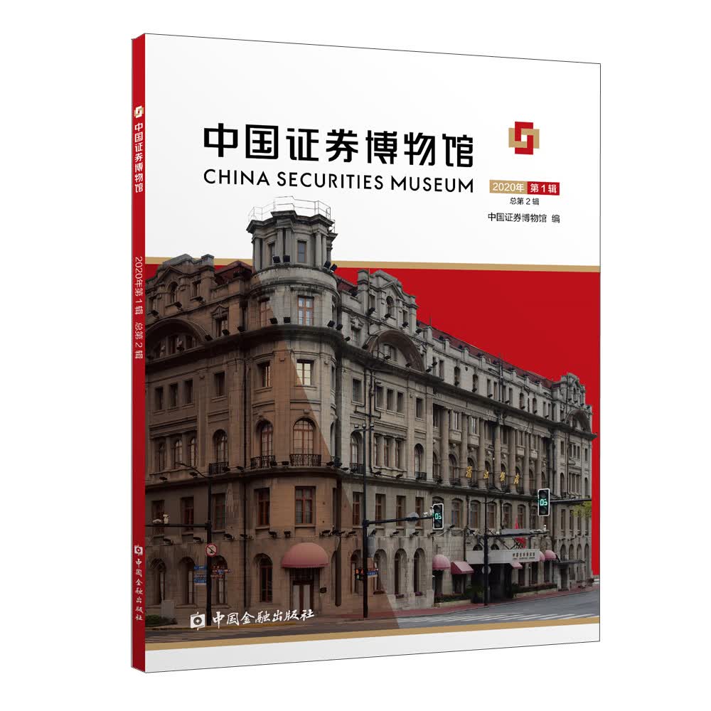 中国证券博物馆 2020年第1辑 总第2辑