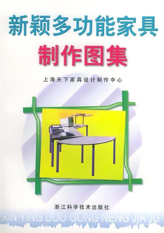 新颖多功能家具制作图集