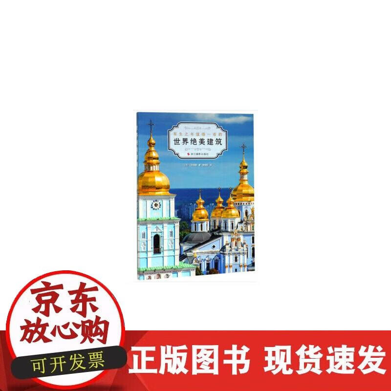 【正版现货】世界绝美建筑