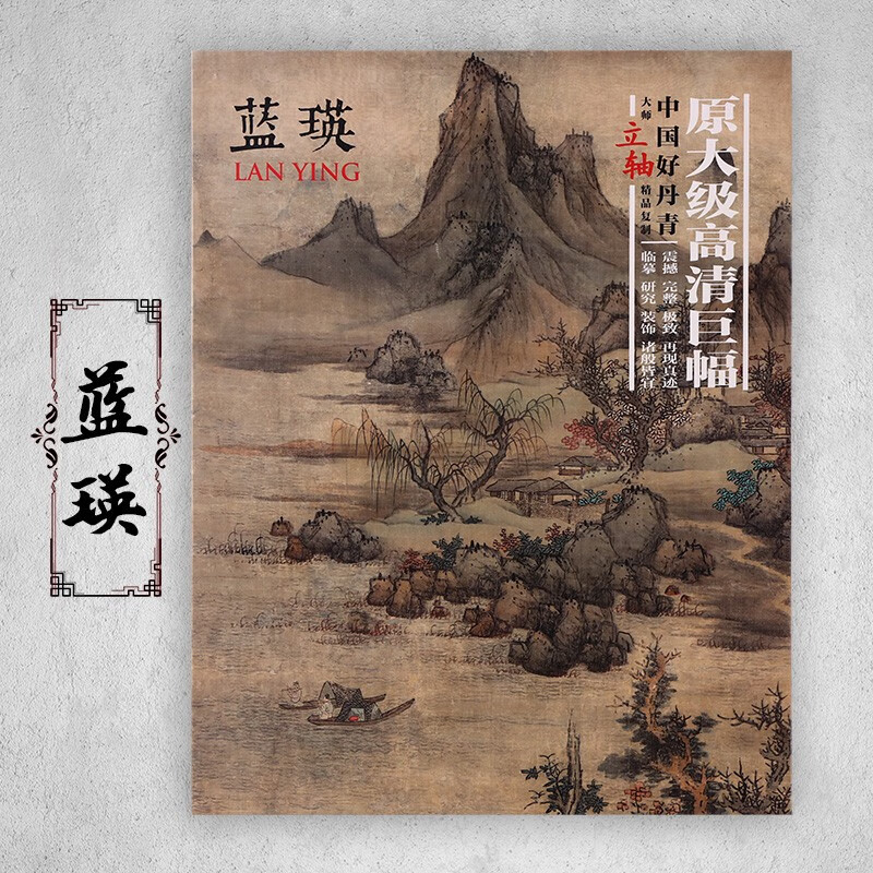 【可单选】中国好丹青 大师精品复制 原大级高清巨幅 蓝瑛画集