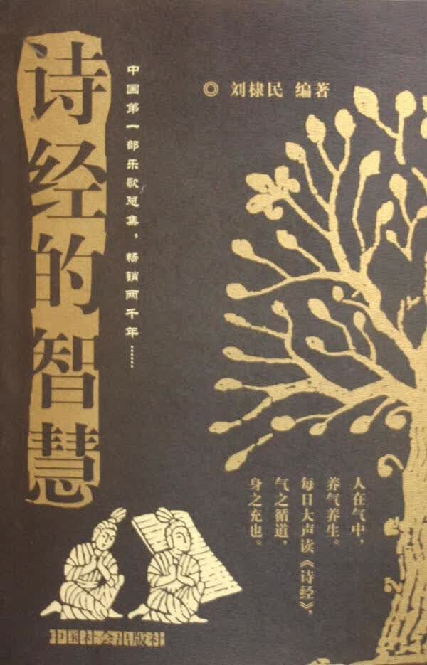 诗经的智慧 刘棣民 国学/古籍 9787508704050