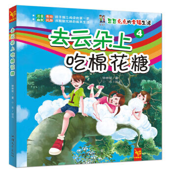 天星童书 中国原创文学 豆豆点点的幸福生活4:去云朵上吃棉花糖【上新】