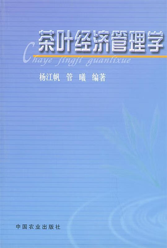 茶叶经济管理学