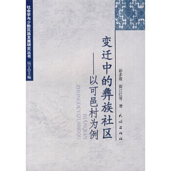 变迁中的彝族社区-以可邑村为例
