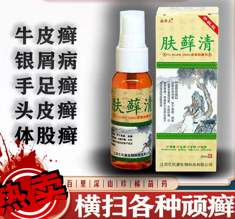 【官方】永丰人肤藓清喷剂偏方体癣顽固癣头皮癣 买二 一[发2盒药水 1