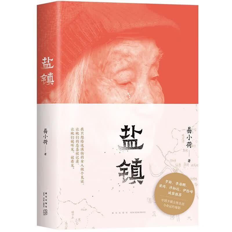 盐镇 易小荷著 中国乡镇女性的生活与命运的缩影，罗新、梁鸿等赤诚推荐！米格尔街乡下人的悲歌梁庄 文化社会文学书籍 盐镇