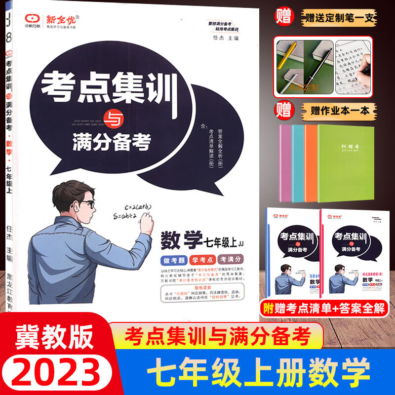 初中七7年级上下册考点集训与满分备考人教版冀教版北师版语文数学英语化学物理全集专项训练黑龙江教育出版社 【冀教版】7上数学