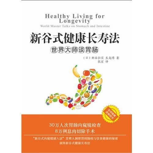 新谷式健康长寿法世界大师谈肠胃
