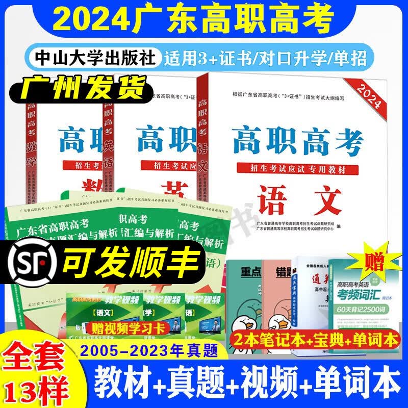 【赠视频】2024版广东省高职高考3+证书对口升学单招语文数学英语全套教材+历年真题试卷
