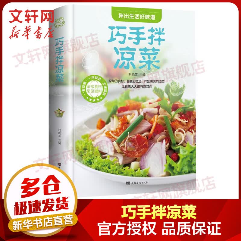 巧手拌凉菜 图书