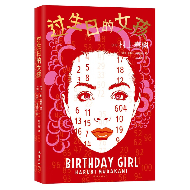 过生日的女孩 村上春树经典短篇绝美插画版 德国知名插画家度身绘制22