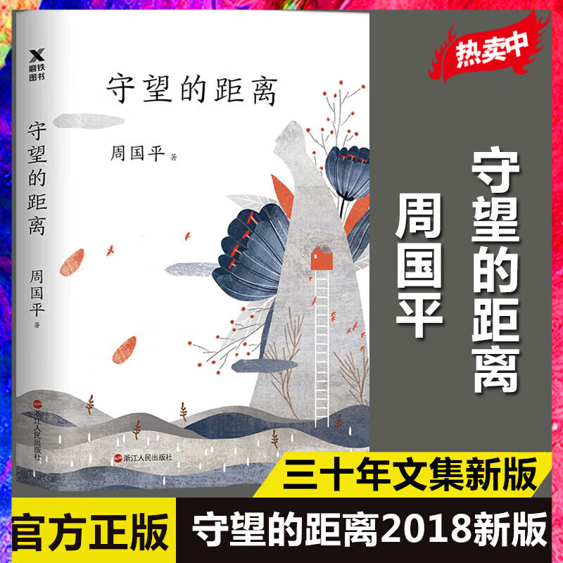 周国平散文集 自选 守望的距离