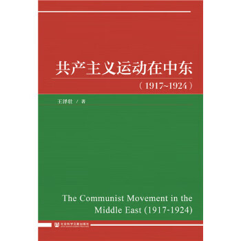 共产主义运动在中东(1917~1924)