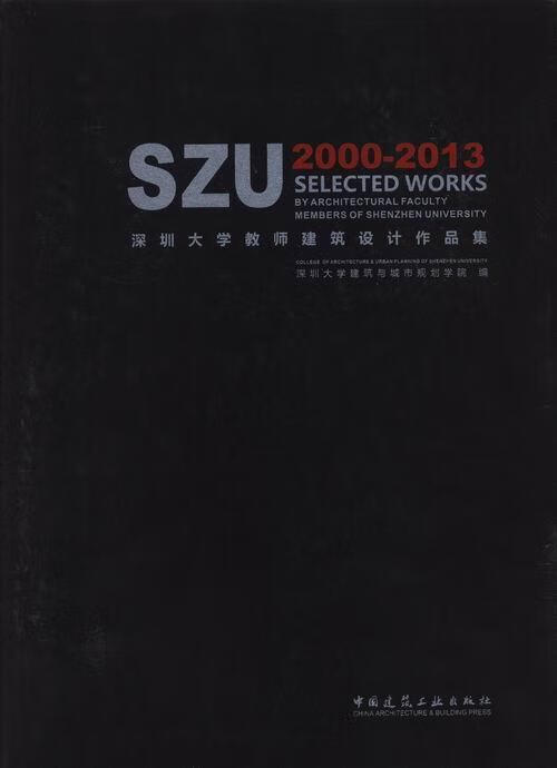 深圳大学教师建筑设计作品集:2000-2013:2000-201  深圳大学建筑与城