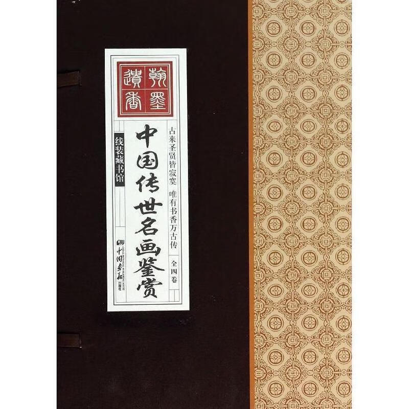 中国传世名画鉴赏 "线装藏书馆"编委会【正版书】