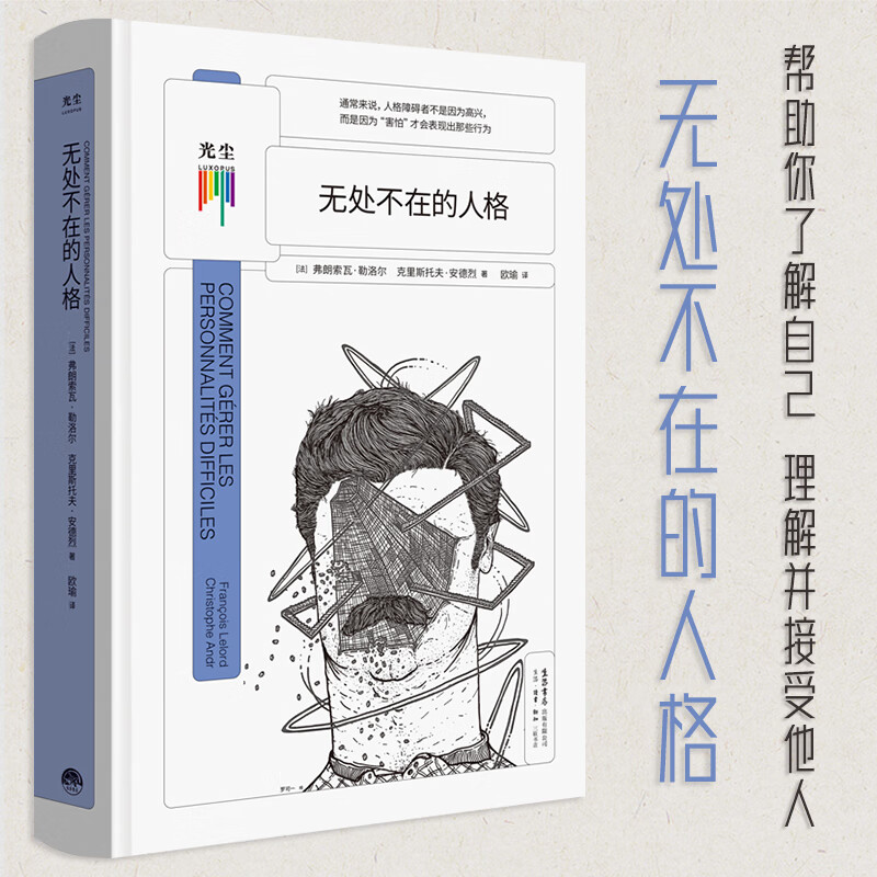 【现货正版】无处不在的人格 弗朗索瓦勒洛尔克里斯托夫安德著人格障碍深度剖析帮助了解自己理解并接受他人知心书系列心理学书籍