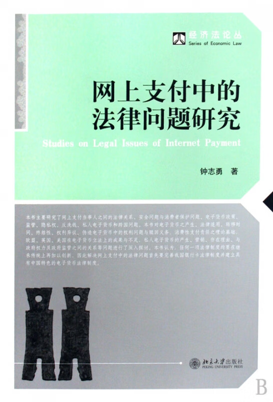 网上支付中的法律问题研究/经济法论丛