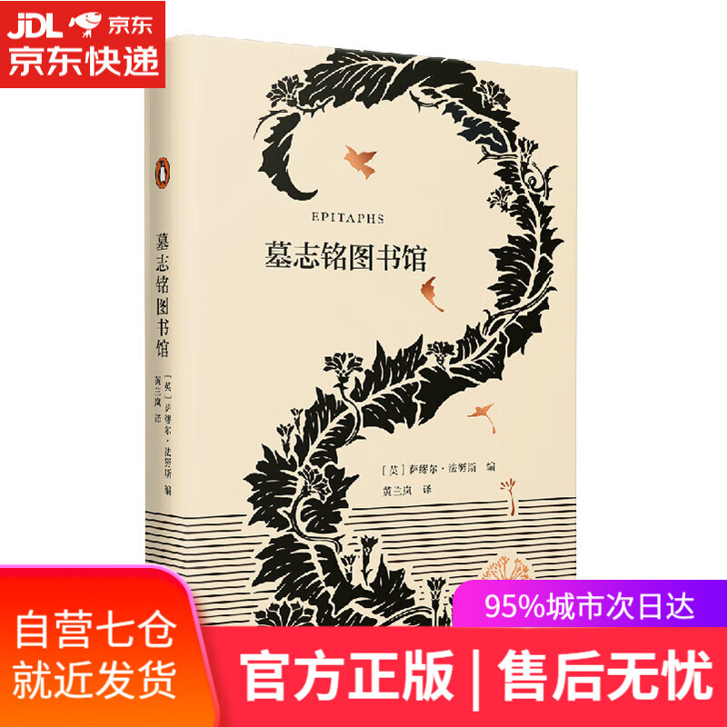 【新华书店】墓志铭图书馆（艺文志·企鹅）