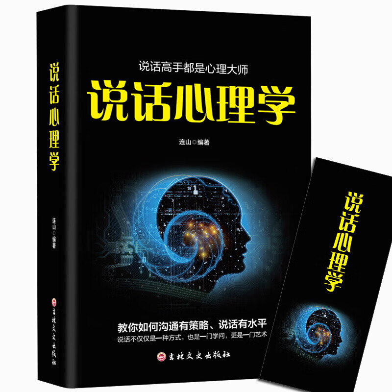 说话心理学