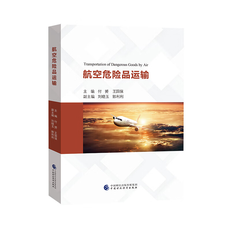 航空危险品运输