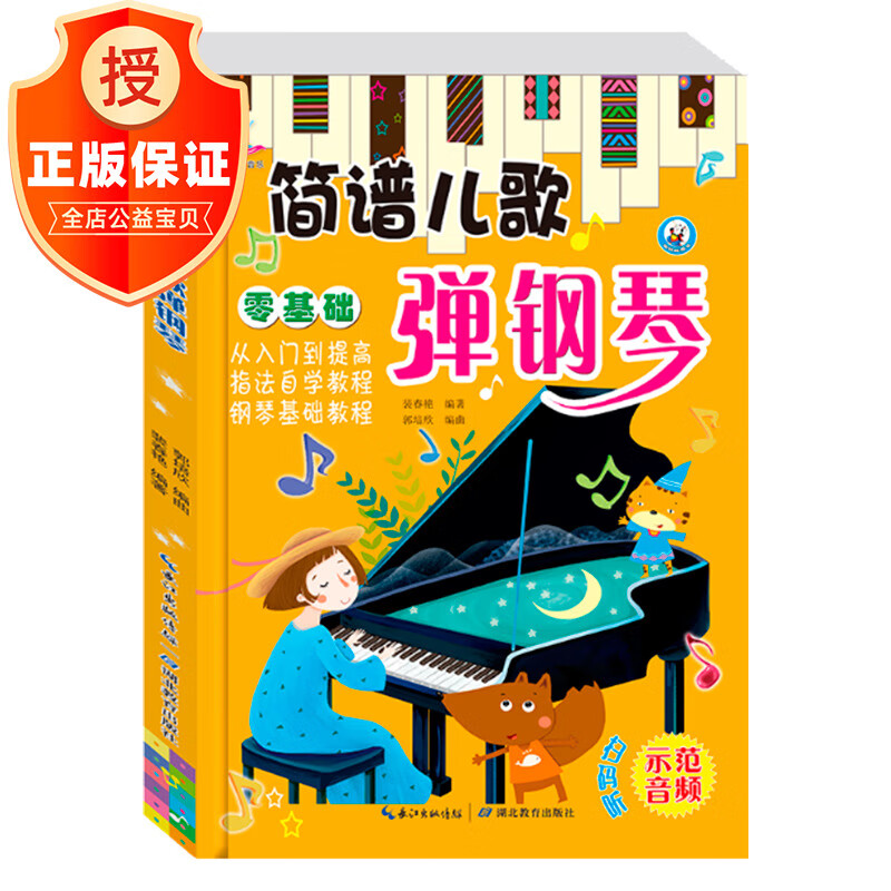 自学简谱入门琴谱音乐幼儿园幼师伴奏曲集教学用书乐理知识基础教材
