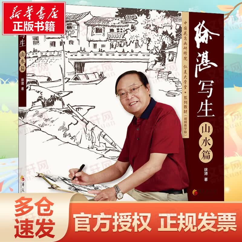 徐湛写生 山水篇