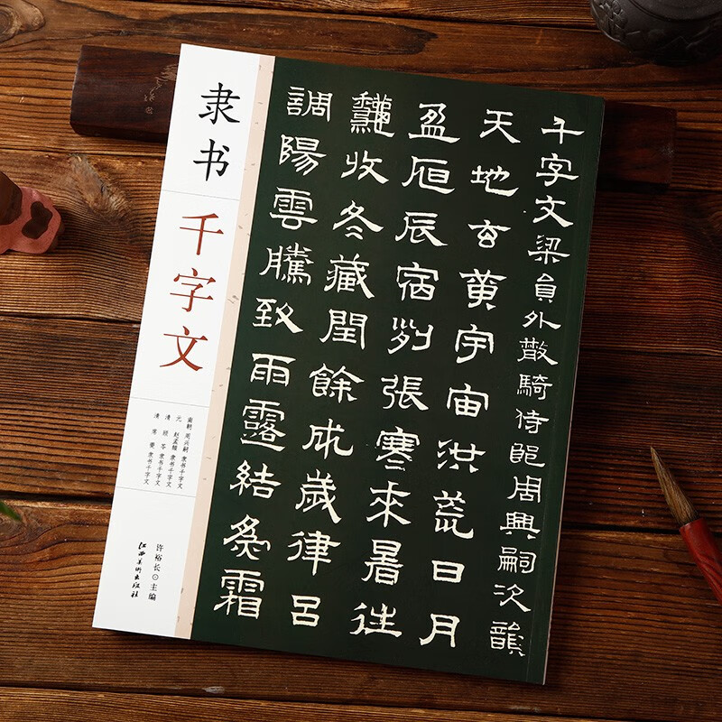 正版 隶书千字文 周兴嗣赵孟頫顾苓席夔隶书千字文 毛笔软笔隶书练
