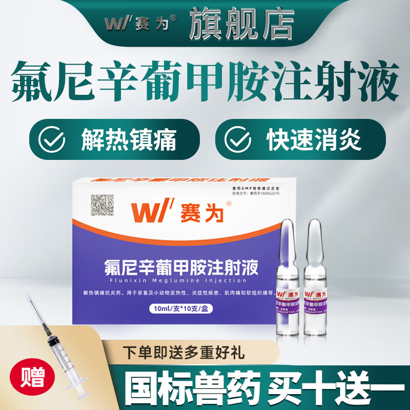 赛为兽药氟尼辛葡甲胺注射液兽用猪牛羊退烧关节肿退烧镇痛消炎药 氟尼辛葡甲胺【10ml*10支】怎么样,好用不?