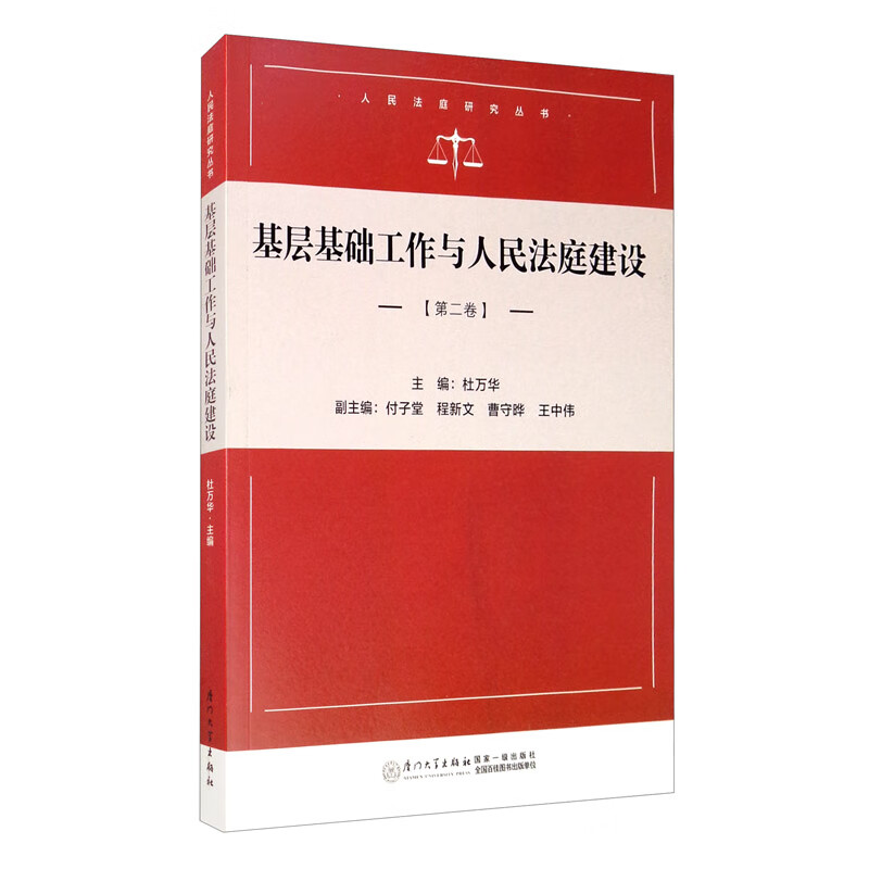 基层基础工作与人民法庭建设(第二卷) 杜