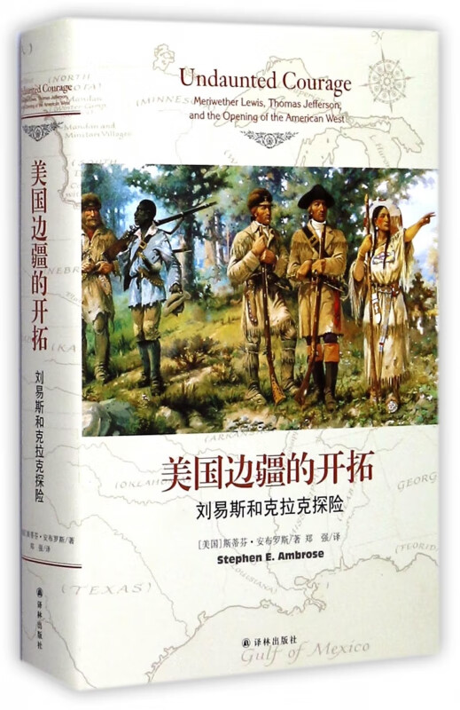 美国边疆的开拓(刘易斯和克拉克探险)(精)