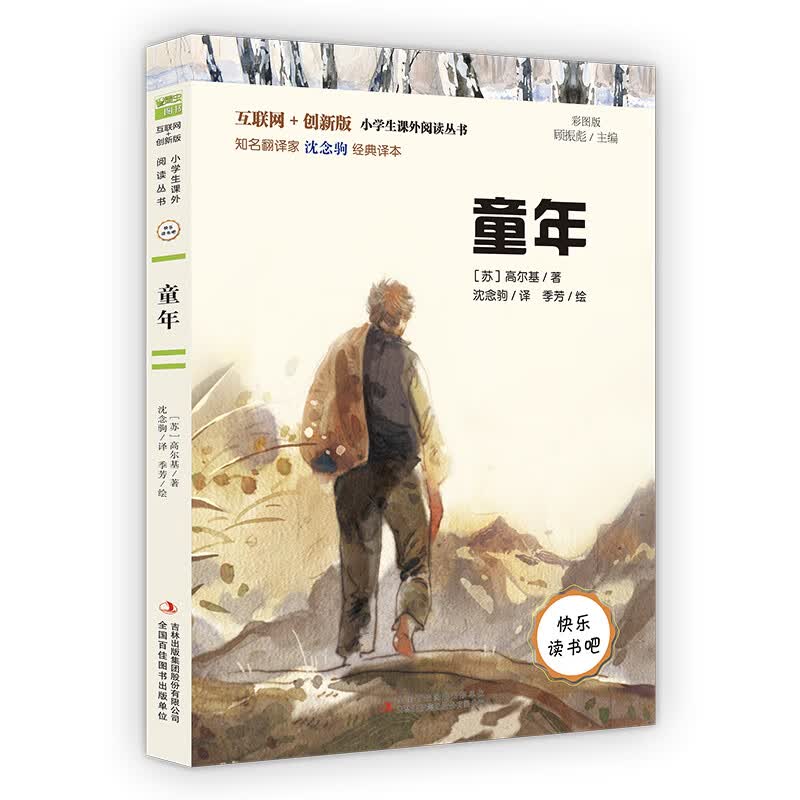 童年（彩插版）全本无删减 快乐读书吧六年级上册推荐阅读